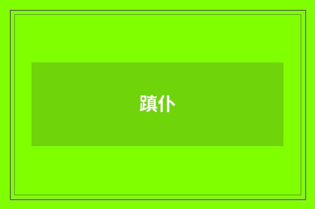 蹎仆
