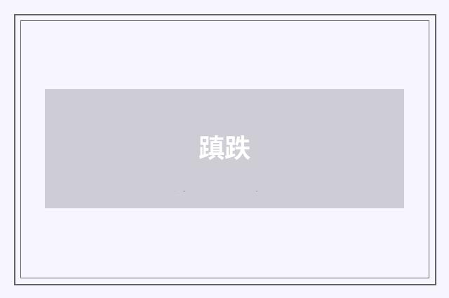 蹎跌