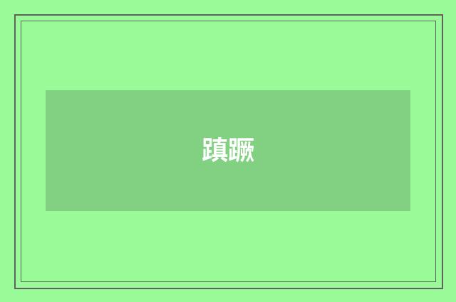 蹎蹶