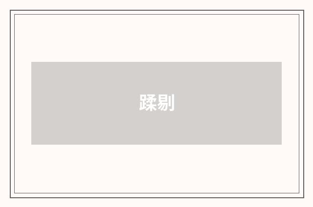 蹂剔