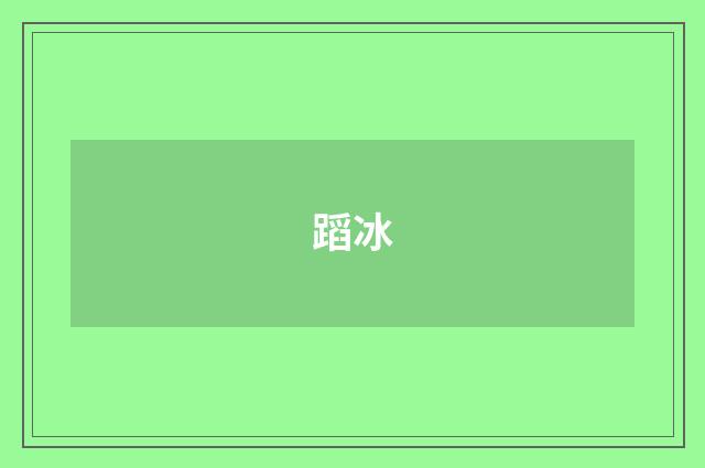 蹈冰