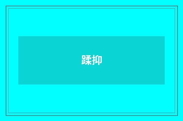 蹂抑