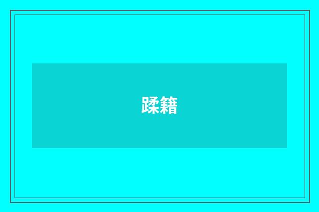 蹂籍