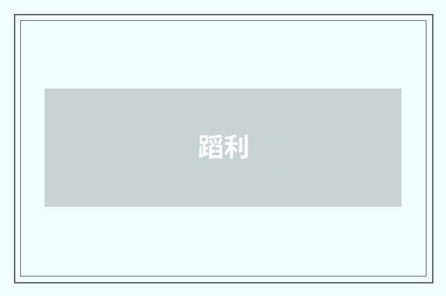 蹈利