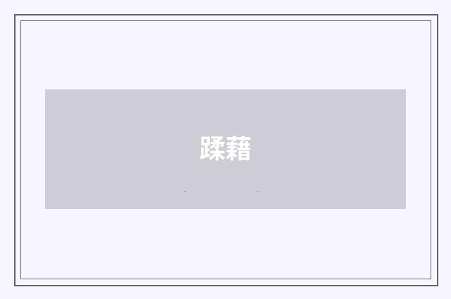 蹂藉