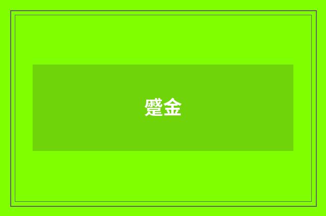 蹙金