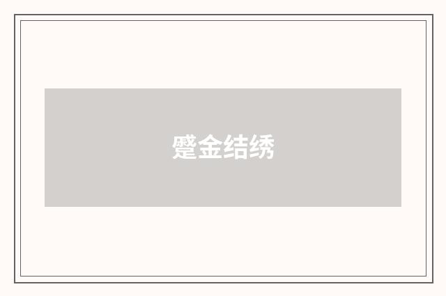 蹙金结绣