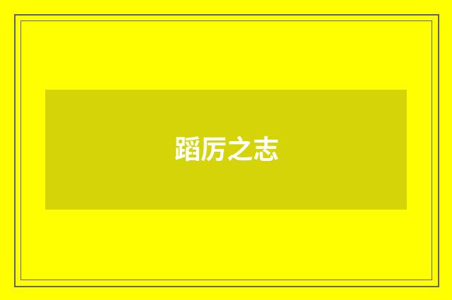 蹈厉之志