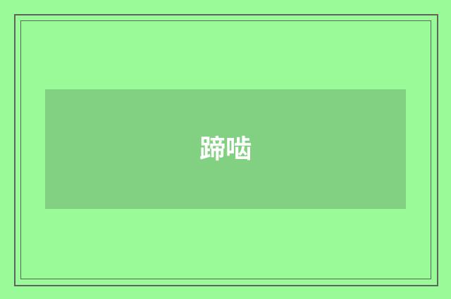 蹄啮