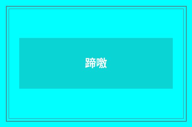 蹄噭