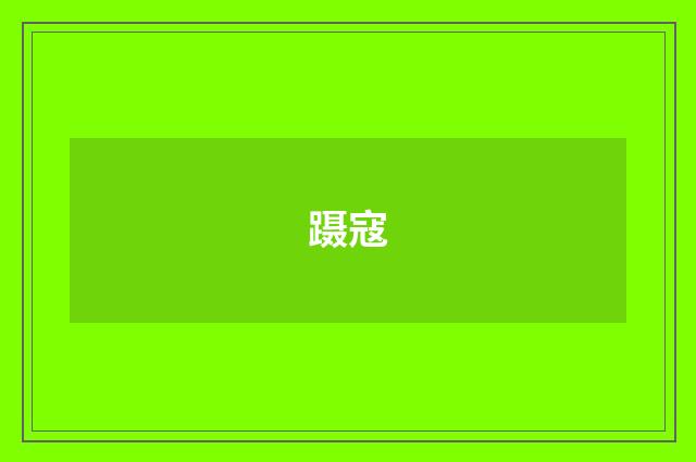 蹑寇
