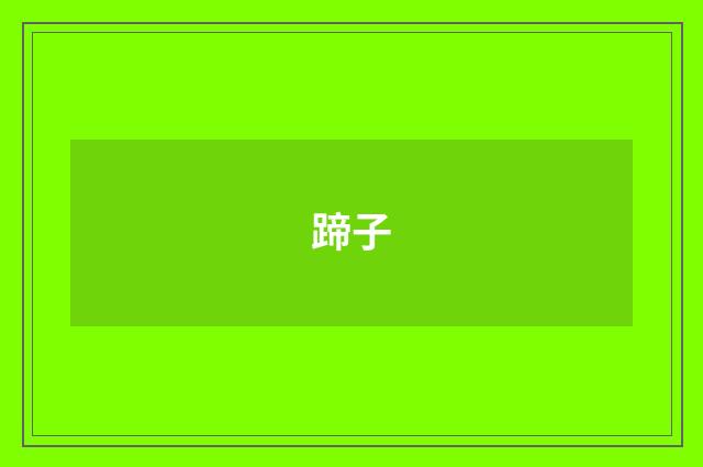 蹄子