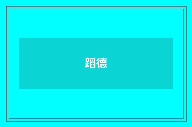 蹈德