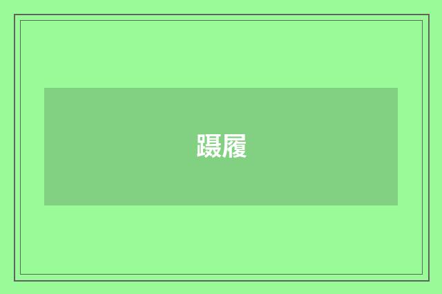 蹑履