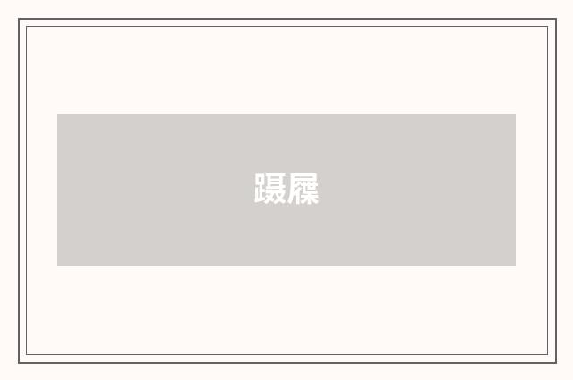 蹑屧