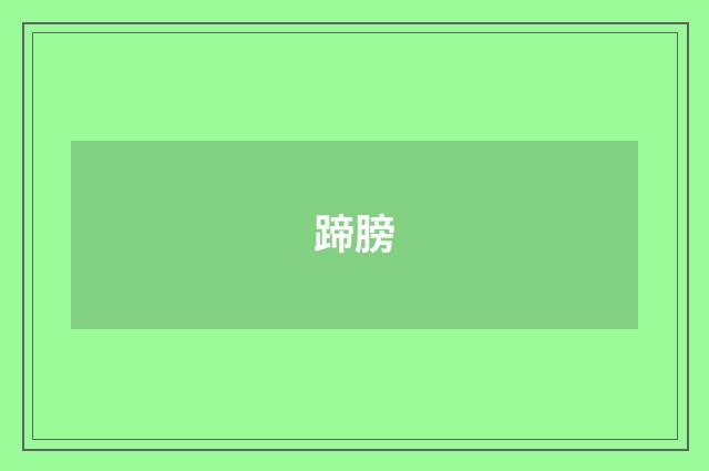 蹄膀