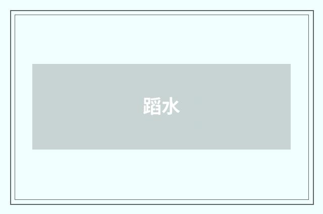 蹈水
