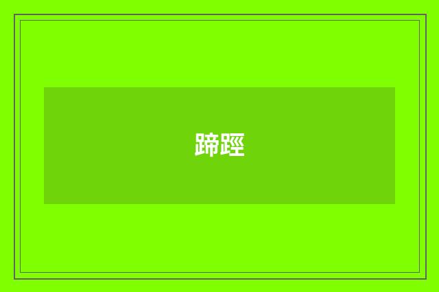 蹄踁