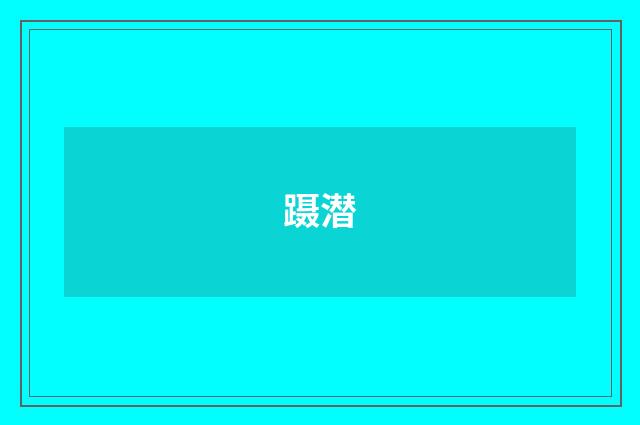 蹑潜
