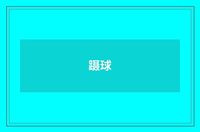 蹑球