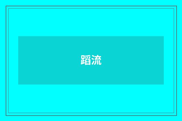 蹈流