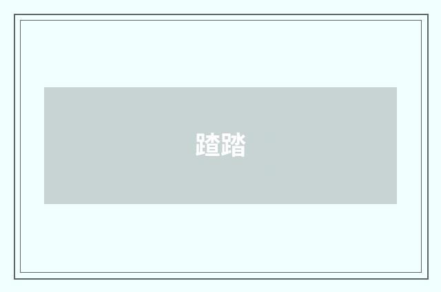 蹅踏