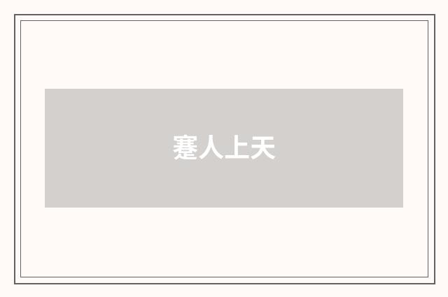 蹇人上天