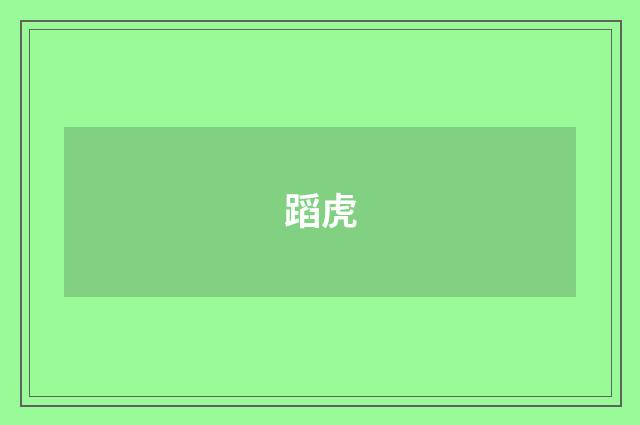 蹈虎