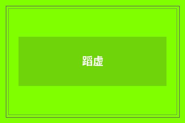 蹈虚