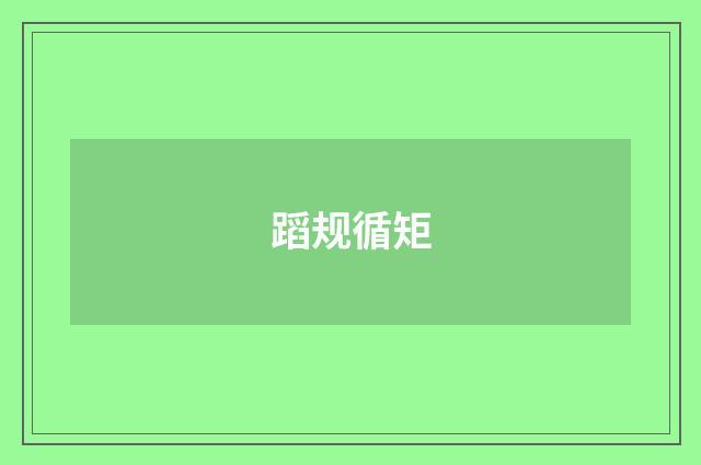 蹈规循矩
