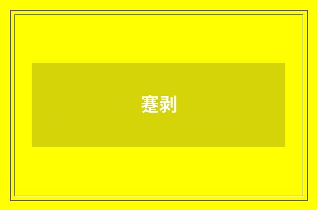 蹇剥