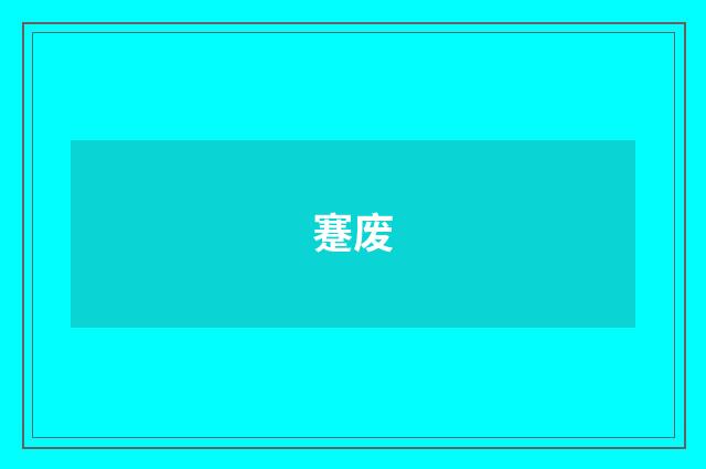 蹇废