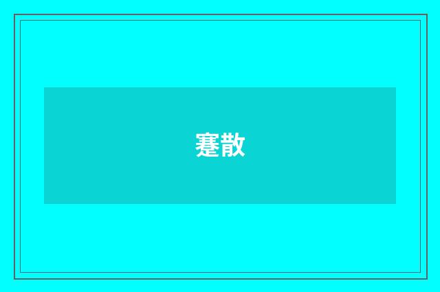 蹇散