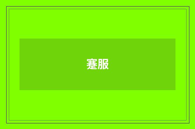 蹇服