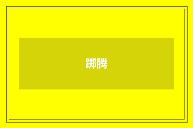 踯腾