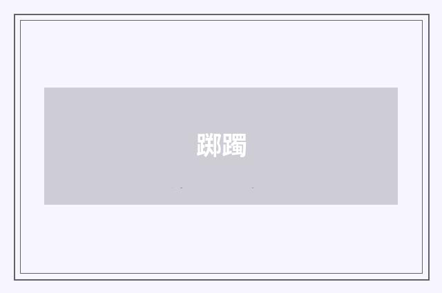 踯躅