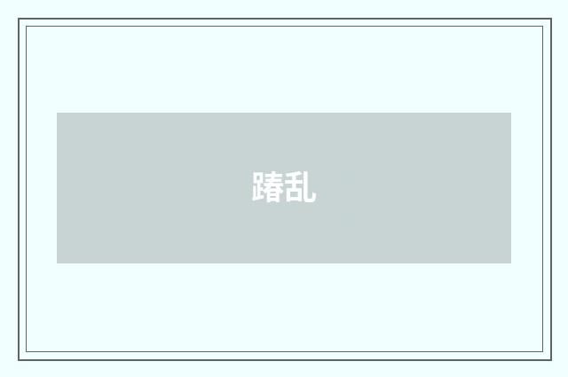 踳乱