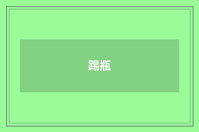 踢瓶