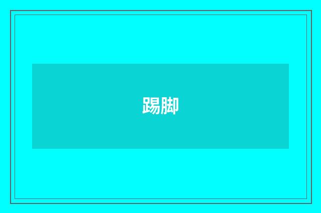 踢脚