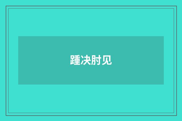 踵决肘见