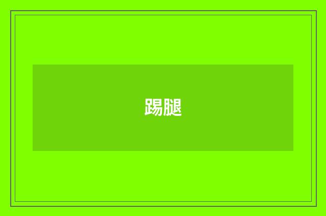 踢腿