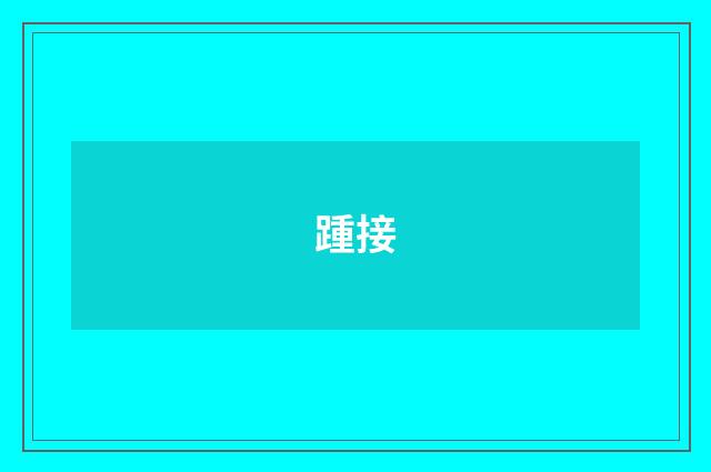 踵接