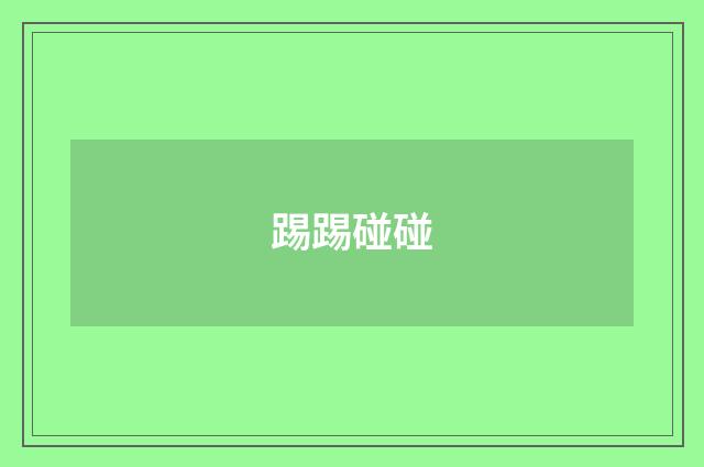 踢踢碰碰