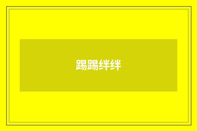 踢踢绊绊
