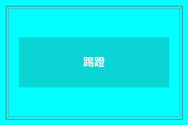 踢蹬