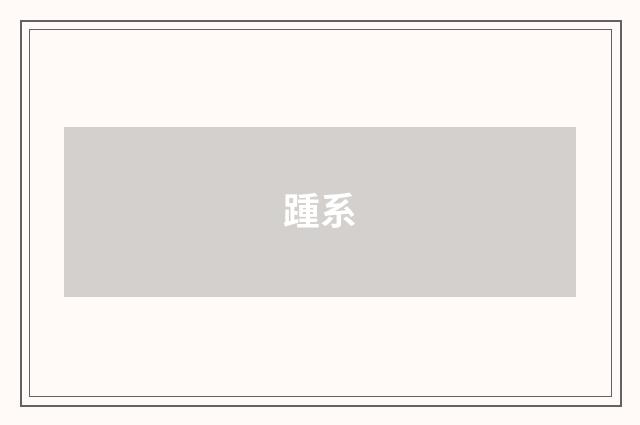 踵系