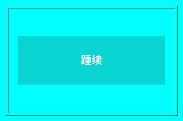 踵续