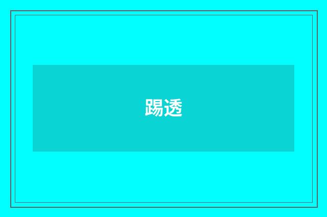 踢透