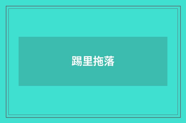 踢里拖落