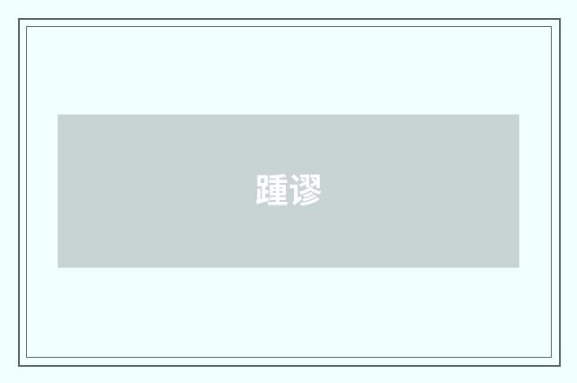 踵谬